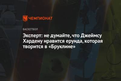 Джеймс Харден - Кайри Ирвинг - Эй Смит - Эксперт: не думайте, что Джеймсу Хардену нравится ерунда, которая творится в «Бруклине» - championat.com - Нью-Йорк