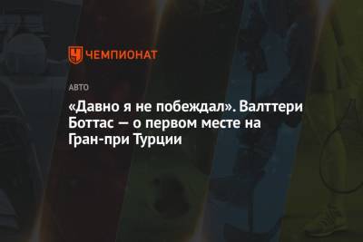 Льюис Хэмилтон - Максим Ферстаппен - Шарль Леклер - Серхио Перес - Пьер Гасли - Валттери Боттас - «Давно я не побеждал». Валттери Боттас — о первом месте на Гран-при Турции - championat.com - Турция