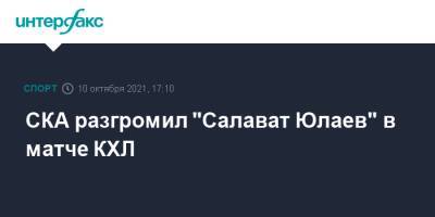 Андрей Кузьменко - СКА разгромил "Салават Юлаев" в матче КХЛ - sport-interfax.ru - Москва - Санкт-Петербург - Уфа