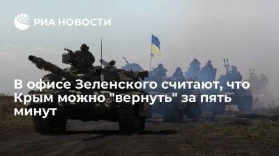 Владимир Путин - Алексей Арестович - Советник офиса Зеленского Арестович: Крым можно "вернуть" за пять минут решением главы РФ - ria.ru - Москва - Россия - Украина - Киев - Крым - Севастополь