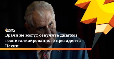 Милош Земан - Врачи немогут озвучить диагноз госпитализированного президента Чехии - ridus.ru - Чехия - Прага