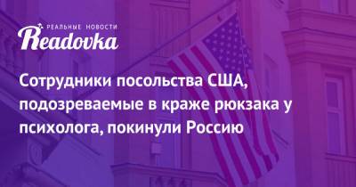 Мария Захарова - Сотрудники посольства США, подозреваемые в краже рюкзака у психолога, покинули Россию - readovka.news - Москва - Россия - США