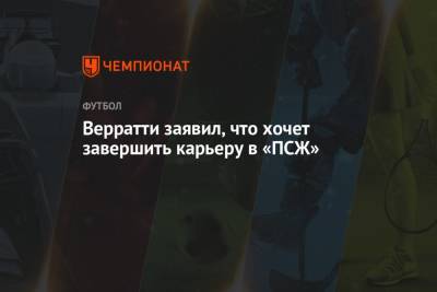 Марко Верратти - Верратти заявил, что хочет завершить карьеру в «ПСЖ» - championat.com - Франция