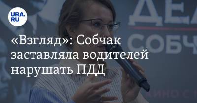 Ксения Собчак - «Взгляд»: Собчак заставляла водителей нарушать ПДД - ura.news - Москва - Сочи