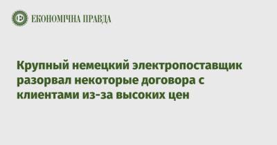 Крупный немецкий электропоставщик разорвал некоторые договора с клиентами из-за высоких цен - epravda.com.ua - Украина - Германия