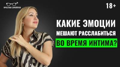 Какие эмоции мешают расслабиться во время интима? - skuke.net