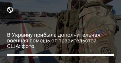 Владимир Зеленский - В Украину прибыла дополнительная военная помощь от правительства США: фото - liga.net - США - Украина