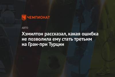 Льюис Хэмилтон - Хэмилтон рассказал, какая ошибка не позволила ему стать третьим на Гран-при Турции - championat.com - Турция