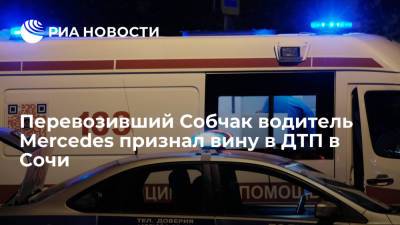 В прокуратуре заявили о признании вины в смертельном ДТП водителем Mercedes с Собчак - ria.ru - Москва - Сочи - Краснодарский край - Адлер