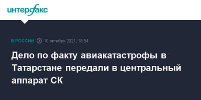 Светлана Петренко - Дело по факту авиакатастрофы в Татарстане передали в центральный аппарат СК - interfax.ru - Москва - Россия - респ. Татарстан - Мензелинск