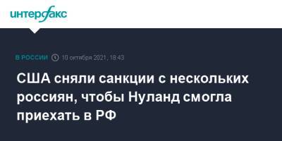 Мария Захарова - Викторий Нуланд - США сняли санкции с нескольких россиян, чтобы Нуланд смогла приехать в РФ - interfax.ru - Москва - Россия - США - Вашингтон