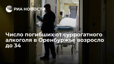 Число жертв суррогатного алкоголя в Оренбуржье возросло до 34, семеро в тяжелом состоянии - ria.ru - Уфа - Оренбургская обл.