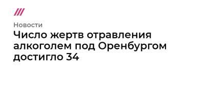 Число жертв отравления алкоголем под Оренбургом достигло 34 - tvrain.ru - Россия - Оренбург - Оренбургская обл.