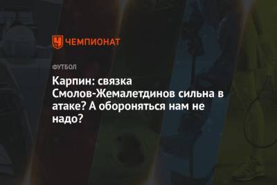 Андрей Панков - Валерий Карпин - Карпин: связка Смолов-Жемалетдинов сильна в атаке? А обороняться нам не надо? - championat.com - Россия - Словения