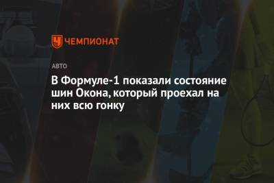 Эстебан Окон - В Формуле-1 показали состояние шин Окона, который проехал на них всю гонку - championat.com - Турция