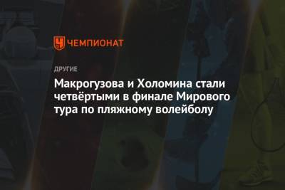 Надежда Макрогузова - Светлана Холомина - Макрогузова и Холомина стали четвёртыми в финале Мирового тура по пляжному волейболу - championat.com - Токио - Италия