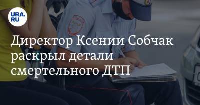 Ксения Собчак - Директор Ксении Собчак раскрыл детали смертельного ДТП. Видео - ura.news