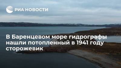 В Баренцевом море гидрографы Северного флота нашли потопленный немцами сторожевик - ria.ru - Москва - Россия