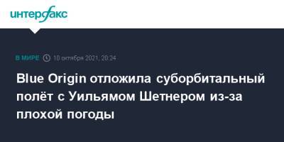 Уильям Шетнер - Blue Origin отложила суборбитальный полёт с Уильямом Шетнером из-за плохой погоды - interfax.ru - Москва - США