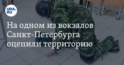 На одном из вокзалов Санкт-Петербурга оцепили территорию. Видео - ura.news - Россия - Украина - Санкт-Петербург