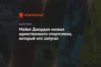 Майкл Джордан - Майкл Джордан назвал единственного спортсмена, который его запугал - championat.com - Вашингтон