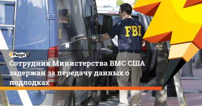 Сотрудник Министерства ВМС США задержан за передачу данных о подлодках - ridus.ru - США