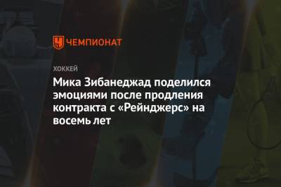 Мик Зибанеджад - Мика Зибанеджад поделился эмоциями после продления контракта с «Рейнджерс» на восемь лет - championat.com - Нью-Йорк - Нью-Йорк