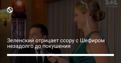 Владимир Зеленский - Сергей Шефир - Зеленский отрицает ссору с Шефиром незадолго до покушения - liga.net - Украина