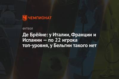 Эден Азар - Кевин Де-Брейн - Де Брёйне: у Италии, Франции и Испании — по 22 игрока топ-уровня, у Бельгии такого нет - championat.com - Бельгия - Италия - Франция - Эстония - Испания