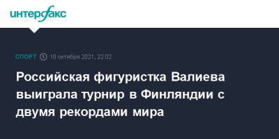 Елизавета Туктамышева - Алена Косторная - Российская фигуристка Валиева выиграла турнир в Финляндии с двумя рекордами мира - sport-interfax.ru - Москва - Россия - Финляндия