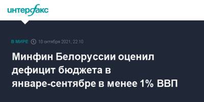 Юрий Селиверстов - Минфин Белоруссии оценил дефицит бюджета в январе-сентябре в менее 1% ВВП - interfax.ru - Москва - Белоруссия