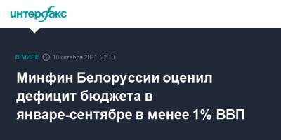 Юрий Селиверстов - Минфин Белоруссии оценил дефицит бюджета в январе-сентябре в менее 1% ВВП - interfax.ru - Москва - Белоруссия