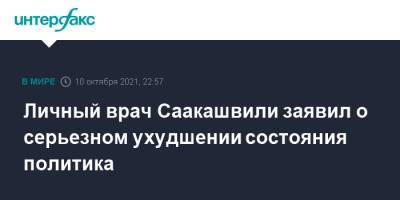 Михаил Саакашвили - Николоз Кипшидзе - Личный врач Саакашвили заявил о серьезном ухудшении состояния политика - interfax.ru - Москва - Грузия