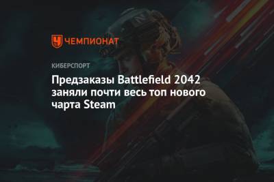 Предзаказы Battlefield 2042 заняли почти весь топ нового чарта Steam - championat.com