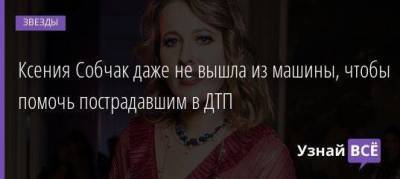 Ксения Собчак - Ксения Собчак даже не вышла из машины, чтобы помочь пострадавшим в ДТП - skuke.net - Сочи