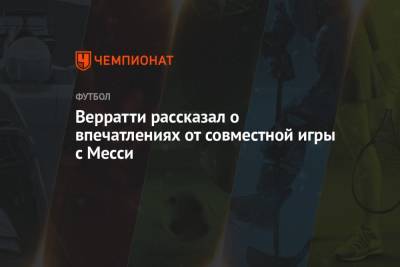 Марко Верратти - Верратти рассказал о впечатлениях от совместной игры с Месси - championat.com - Франция - Париж