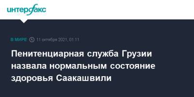 Михаил Саакашвили - Пенитенциарная служба Грузии назвала нормальным состояние здоровья Саакашвили - interfax.ru - Москва - Грузия