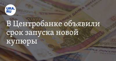 Михаил Алексеев - В Центробанке объявили срок запуска новой купюры - ura.news