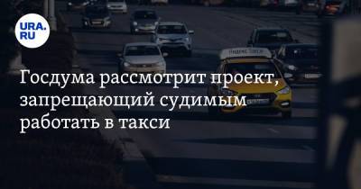 Госдума рассмотрит проект, запрещающий судимым работать в такси - ura.news - Россия