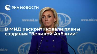 Мария Захарова - Эди Рам - Захарова назвала неприемлемым заявление премьера Рамы об объединении Албании и Косово - ria.ru - Москва - Россия - Косово - Албания