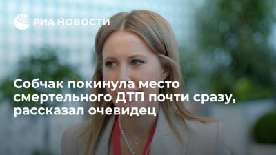 Ксения Собчак - Очевидцы рассказали, что происходило после смертельного ДТП в Сочи с участием Собчак - ria.ru - Москва - Сочи - Адлер