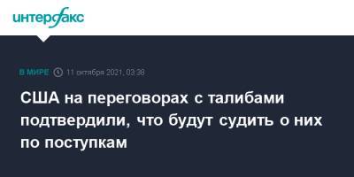 Нед Прайс - США на переговорах с талибами подтвердили, что будут судить о них по поступкам - interfax.ru - Москва - Россия - США - Афганистан - Катар - Талибан