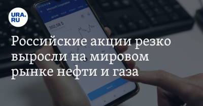 Дмитрий Скворцов - Российские акции резко выросли на мировом рынке нефти и газа - ura.news