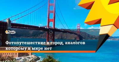 Фотопутешествие в город, аналогов которому в мире нет - ridus.ru