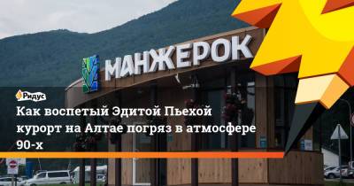 Эдита Пьеха - Как воспетый Эдитой Пьехой курорт на Алтае погряз в атмосфере 90-х - ridus.ru - респ. Алтай - Монголия