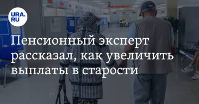 Пенсионный эксперт рассказал, как увеличить выплаты в старости - ura.news - Россия