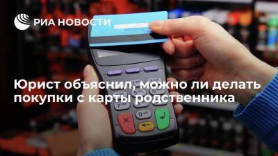 Иван Соловьев - Юрист Соловьев предупредил о последствиях использования банковской карты родственника - ria.ru - Москва - Россия