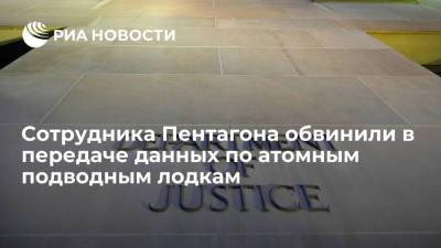 Минюст США обвинил сотрудника Пентагона в передаче информации по атомным подводным лодкам - ria.ru - США - Вашингтон - Washington