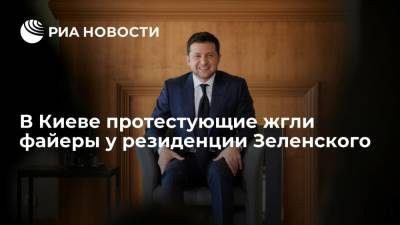 Владимир Зеленский - В Киеве недовольные властью жгли файеры и дымовые шашки у резиденции Зеленского - ria.ru - Украина - Киев