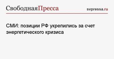 Владимир Путин - СМИ: позиции РФ укрепились за счет энергетического кризиса - svpressa.ru - Россия - США